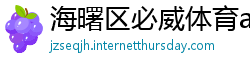 海曙区必威体育app官网下载